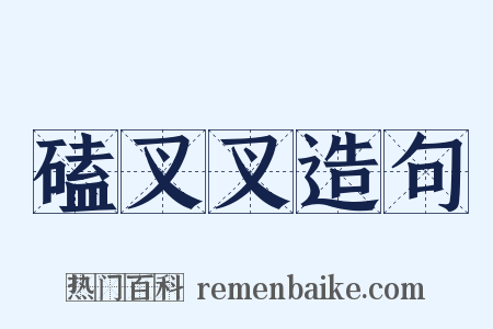 磕叉叉造句是什么意思的图片